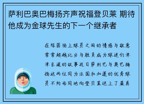 萨利巴奥巴梅扬齐声祝福登贝莱 期待他成为金球先生的下一个继承者