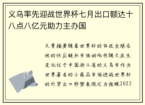 义乌率先迎战世界杯七月出口额达十八点八亿元助力主办国