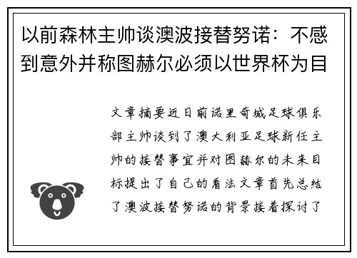 以前森林主帅谈澳波接替努诺：不感到意外并称图赫尔必须以世界杯为目标
