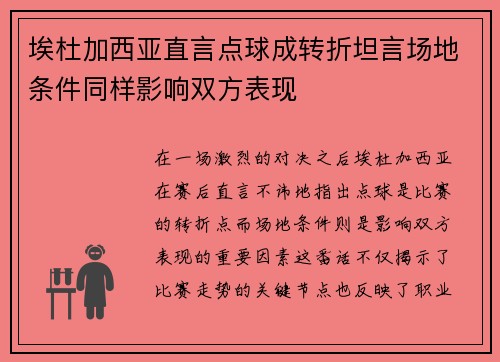 埃杜加西亚直言点球成转折坦言场地条件同样影响双方表现