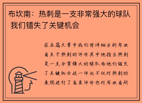 布坎南：热刺是一支非常强大的球队 我们错失了关键机会