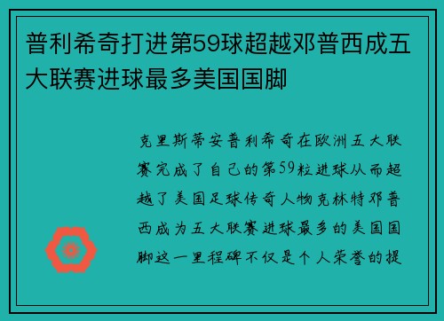 普利希奇打进第59球超越邓普西成五大联赛进球最多美国国脚