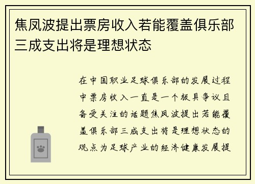 焦凤波提出票房收入若能覆盖俱乐部三成支出将是理想状态