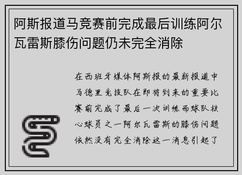 阿斯报道马竞赛前完成最后训练阿尔瓦雷斯膝伤问题仍未完全消除