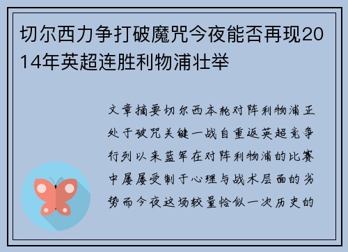 切尔西力争打破魔咒今夜能否再现2014年英超连胜利物浦壮举