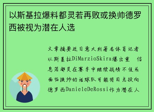 以斯基拉爆料都灵若再败或换帅德罗西被视为潜在人选