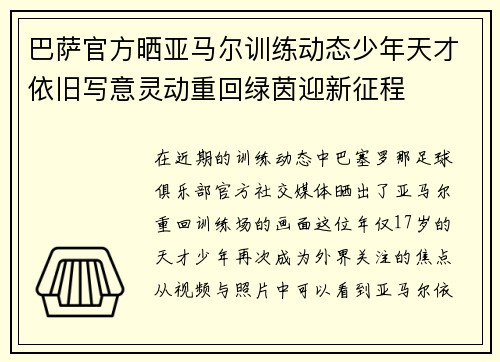 巴萨官方晒亚马尔训练动态少年天才依旧写意灵动重回绿茵迎新征程