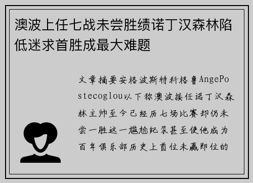 澳波上任七战未尝胜绩诺丁汉森林陷低迷求首胜成最大难题