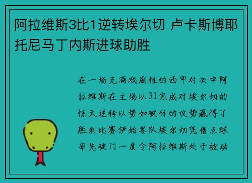 阿拉维斯3比1逆转埃尔切 卢卡斯博耶托尼马丁内斯进球助胜