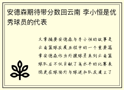 安德森期待带分数回云南 李小恒是优秀球员的代表