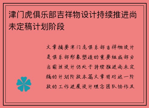 津门虎俱乐部吉祥物设计持续推进尚未定稿计划阶段