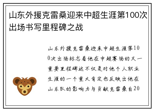 山东外援克雷桑迎来中超生涯第100次出场书写里程碑之战