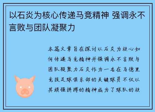 以石炎为核心传递马竞精神 强调永不言败与团队凝聚力