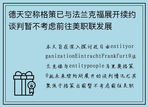 德天空称格策已与法兰克福展开续约谈判暂不考虑前往美职联发展