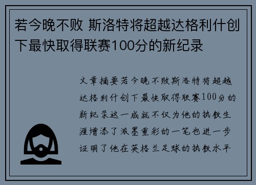 若今晚不败 斯洛特将超越达格利什创下最快取得联赛100分的新纪录