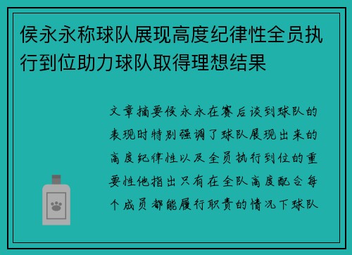 侯永永称球队展现高度纪律性全员执行到位助力球队取得理想结果