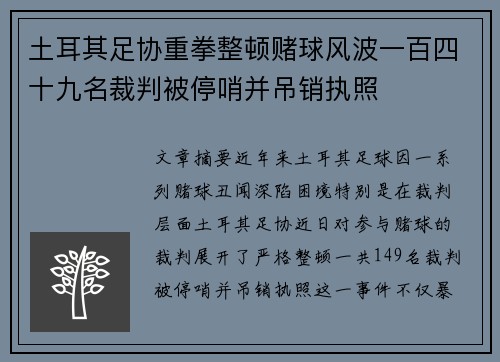 土耳其足协重拳整顿赌球风波一百四十九名裁判被停哨并吊销执照