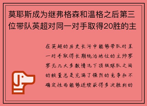 莫耶斯成为继弗格森和温格之后第三位带队英超对同一对手取得20胜的主帅