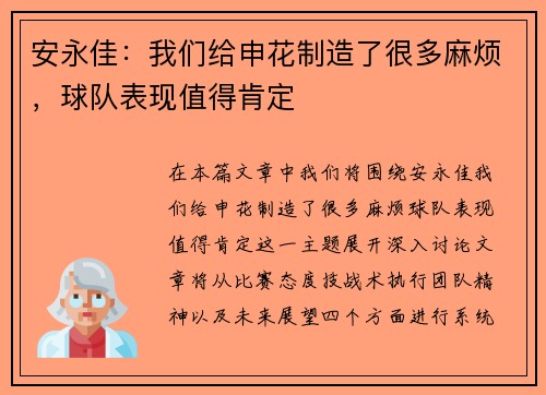 安永佳：我们给申花制造了很多麻烦，球队表现值得肯定