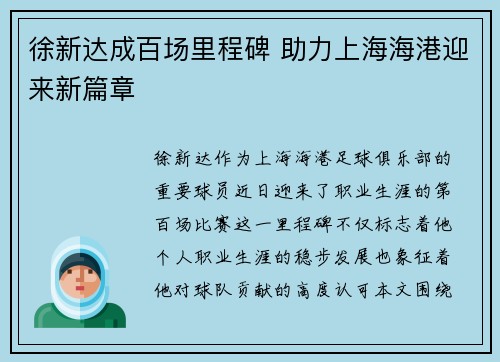 徐新达成百场里程碑 助力上海海港迎来新篇章