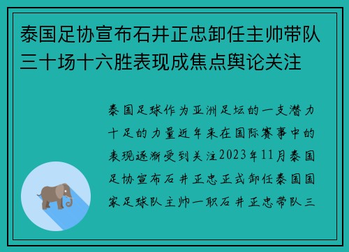 泰国足协宣布石井正忠卸任主帅带队三十场十六胜表现成焦点舆论关注
