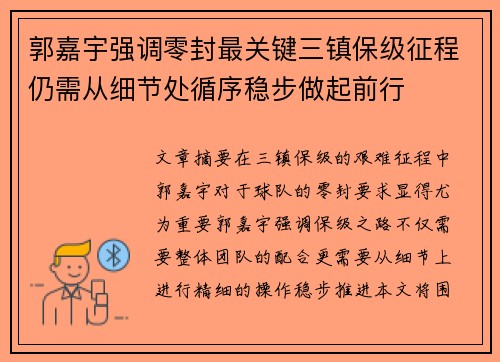 郭嘉宇强调零封最关键三镇保级征程仍需从细节处循序稳步做起前行