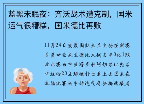 蓝黑未眠夜：齐沃战术遭克制，国米运气很糟糕，国米德比再败