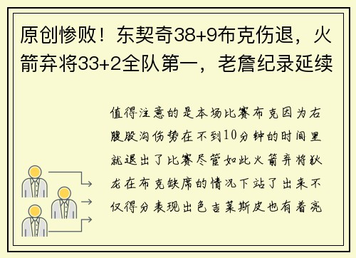 原创惨败！东契奇38+9布克伤退，火箭弃将33+2全队第一，老詹纪录延续