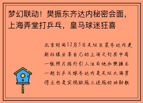 梦幻联动！樊振东齐达内秘密会面，上海弄堂打乒乓，皇马球迷狂喜